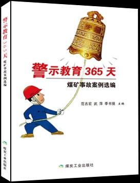 警示教育365天：煤矿事故案例选编