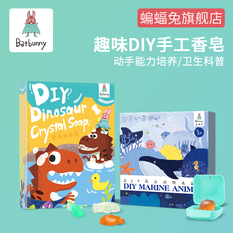 【3岁+】Batbunny DIY儿童手工香皂  ——恐龙水晶皂/海洋动物水晶皂