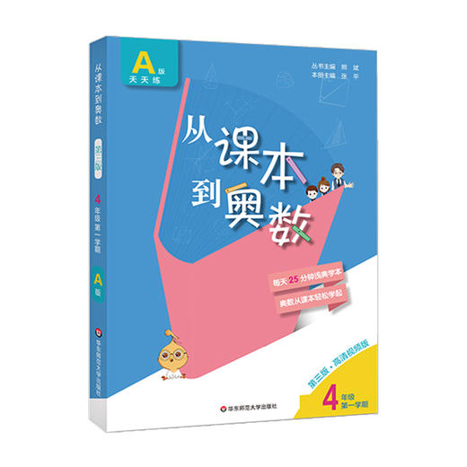 新版 从课本到奥数 四年级A版 天天练 第一学期 第三版 高清视频版 扫码看高清视频讲解 数学提高辅导 正版 华东师范大学出版社 商品图1