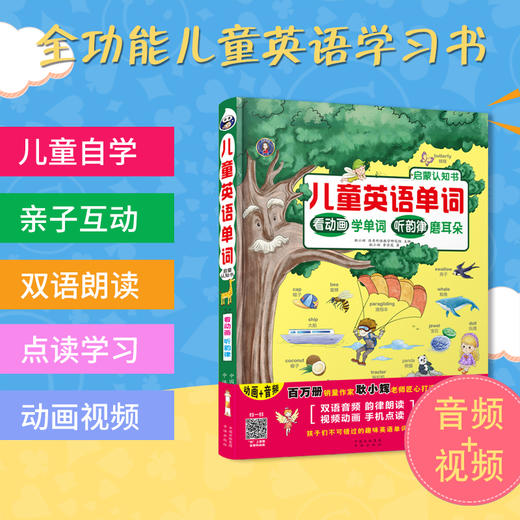儿童英语单词启蒙认知书-看动画学单词，听韵律磨耳朵 [3-9岁] 幼儿英语 英语启蒙 商品图4