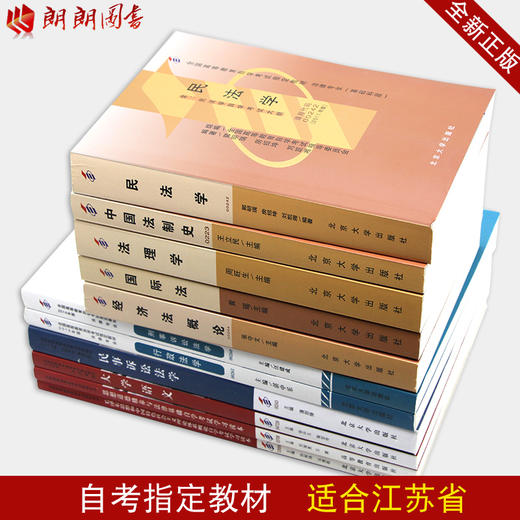 自考教材全套 专业课程指定用书 江苏省法律专科 专业代码1030112 11本教材 朗朗图书专营店 商品图2