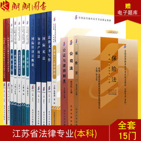 备考2022 自考教材全套 江苏法律专业本科 A2030106 公共课+必考 15本 朗朗图书专营店