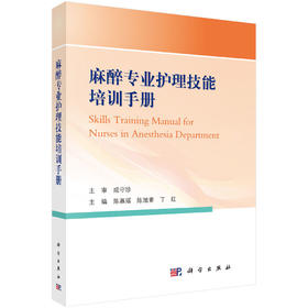 2020年新书：麻醉专业护理技能培训手册 陈慕瑶、陈旭素、丁红著（科学出版社）