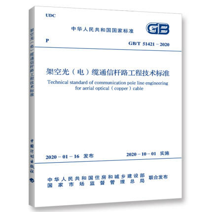 GB/T 51421-2020 架空光（电）缆通信杆路工程技术标准 商品图0