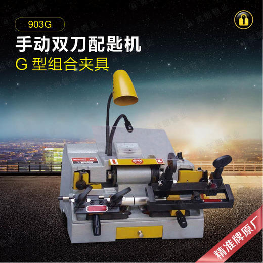 精准牌配匙机903G 商品图0