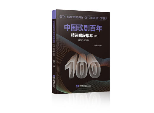 中国歌剧百年：精选唱段集萃（六） 商品图0