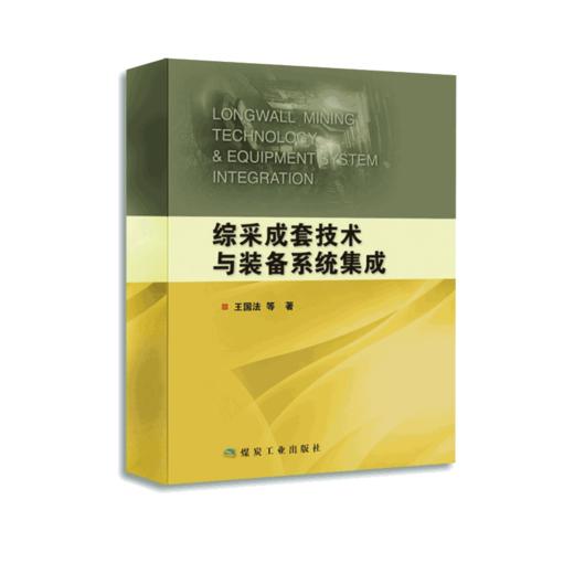 综采成套技术与装备系统集成 商品图0