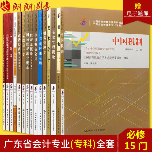 备考2022 自考教材全套 广东会计专业专科 630302 公共课+必考 15本 朗朗图书专营店 商品图0