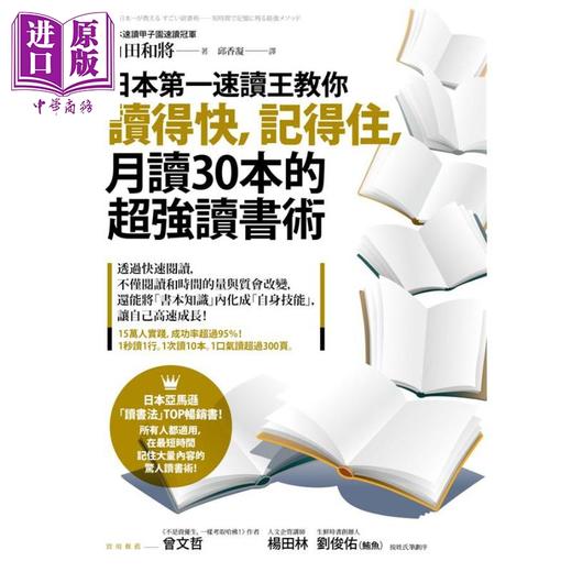 预售 【中商原版】日本第一速读王教你读得快 记得住 月读30本的超强读书术 港台原版 角田和将 商周出版 阅读 商品图1
