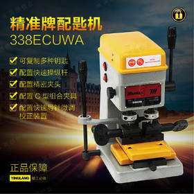 精准牌配匙机338ECUWA