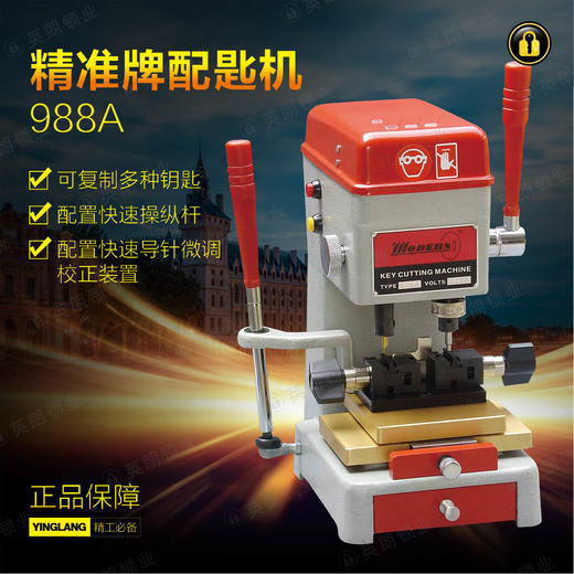 精准牌配匙机988A(出口版) 商品图0