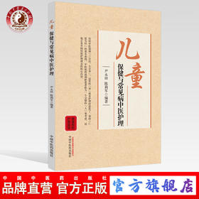 儿童保健与常见病中医护理【尹永田，陈莉军】