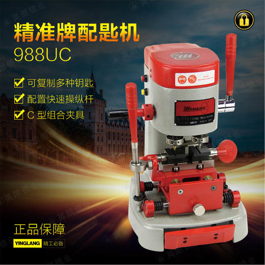 精准牌配匙机988UC(出口版) 商品图0
