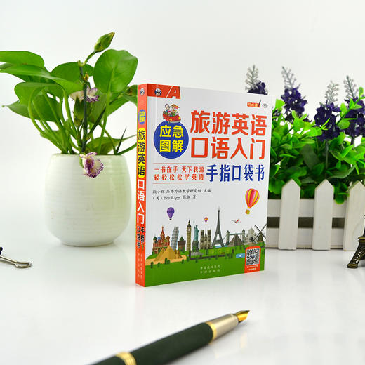 应急图解 旅游英语口语入门手 指口袋书 商品图3