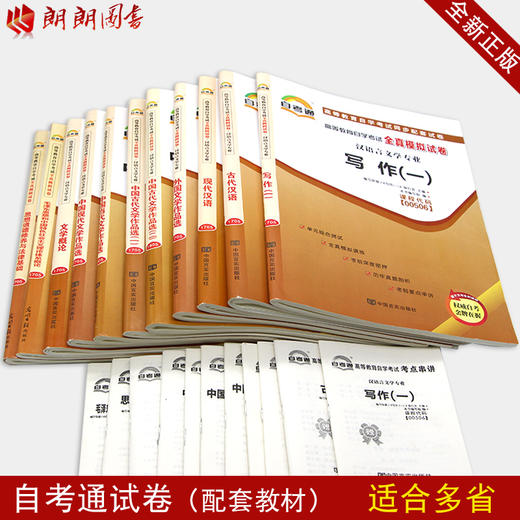 自考通试卷全套 汉语言专业专科 050114 公共课+必考11本 毛泽东思想 思修 写作（一）等 朗朗图书自考书店 商品图2