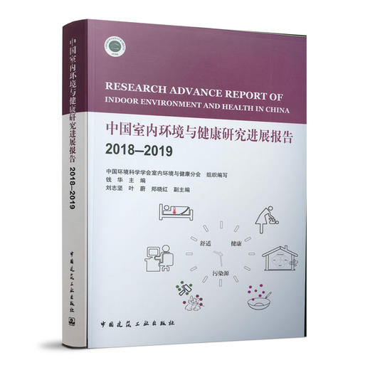 中国室内环境与健康研究进展报告（五册任选） 商品图3