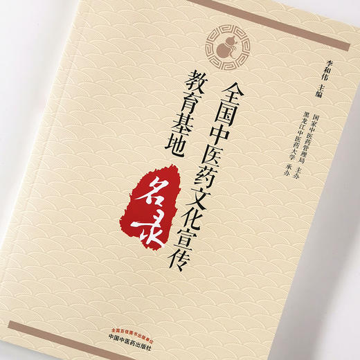 全国中医药文化宣传教育基地名录【李和伟】 商品图4