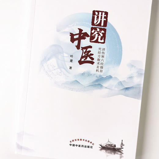讲究中医【叶建】 商品图4