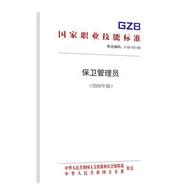 国家职业技能标准  保卫管理员（2020年版）