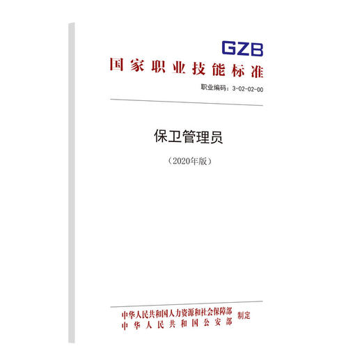 国家职业技能标准  保卫管理员（2020年版） 商品图0