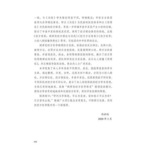 冯世纶经方医论 商品图2