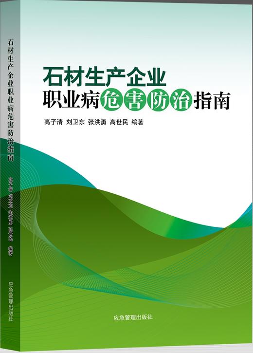 石材生产企业职业病危害防治指南 商品图0