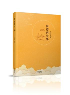 同德问学集