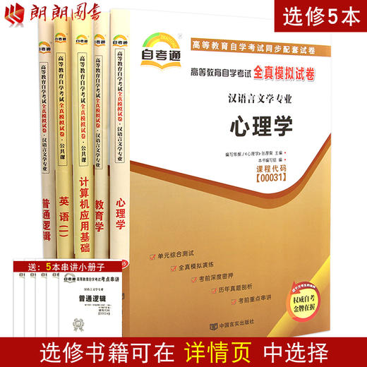 自考通试卷全套 汉语言专业专科 050114 公共课+必考11本 毛泽东思想 思修 写作（一）等 朗朗图书自考书店 商品图3