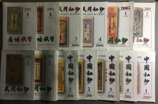 《民间私钞》《中国私钞》总十五本 商品图2