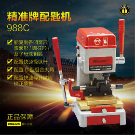 精准配匙机988C(出口版)