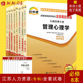 自考通试卷全套 江苏省 人力资源管理专业专科 1020225 公共课+必考8本 毛泽东思想 思修 计算机等