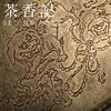 茶香记 仿古铜漆绘茶盘壶承海棠盘狩猎图茶道零配干泡盘黄铜做旧 商品缩略图2