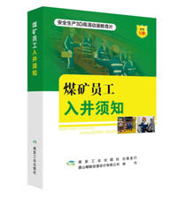 煤矿员工入井须知（U盘）