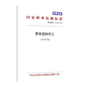 国家职业技能标准  景泰蓝制作工（2019年版）