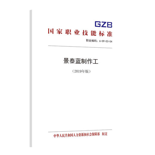 国家职业技能标准  景泰蓝制作工（2019年版） 商品图0