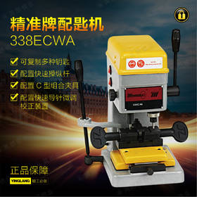 精准配匙机338ECWA