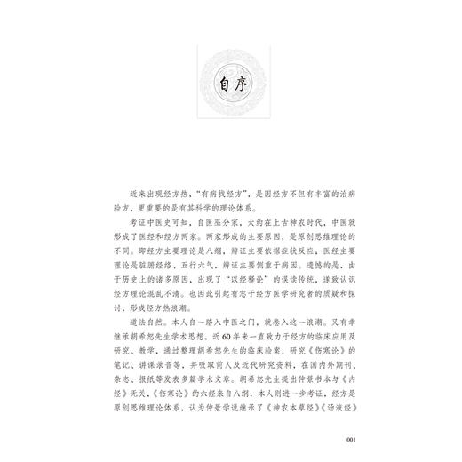 冯世纶经方医论 商品图1
