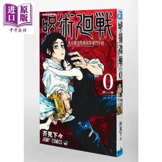 【中商原版】咒术回战 0 漫画 日文原版 呪術廻戦 0 東京都立呪術高等専門学校 下一部漫画大赏 全国书店店员推荐漫画 商品图0