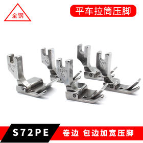 S72PF平车拉筒压脚 3611全钢材质下摆筒卷边包边加宽靠边压脚 缝纫机配件