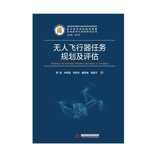 无人飞行器任务规划及评估 商品图0