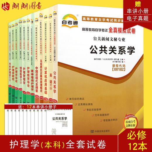 自考通试卷全套 护理学专业本科100702 适合多省 公共课+必考12科 近代史 马克思 英语（二）等 朗朗图书自考书店 商品图0