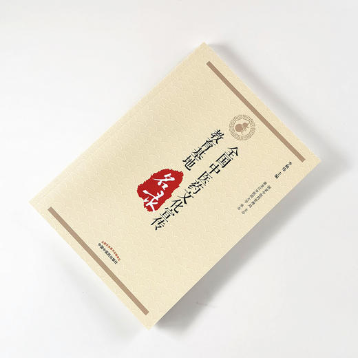 全国中医药文化宣传教育基地名录【李和伟】 商品图1