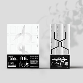 白色巨塔   山崎丰子著