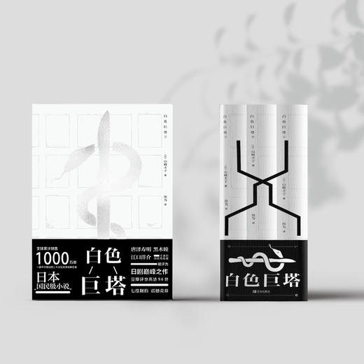 白色巨塔   山崎丰子著 商品图0