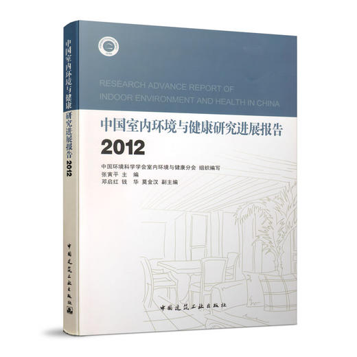 中国室内环境与健康研究进展报告（五册任选） 商品图5