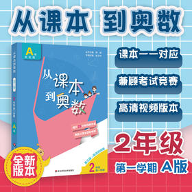 新版 从课本到奥数 二年级A版 天天练 第一学期 第三版 高清视频版 扫码看高清视频讲解 数学提高辅导 正版 华东师范大学出版社