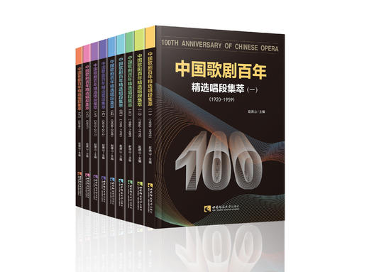 中国歌剧百年：精选唱段集萃1-9套书 商品图0