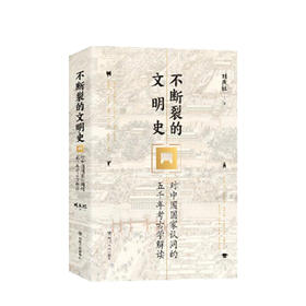 不断裂的文明史：对中国 认同的五千年考古学解读通俗易懂的行文考古学家带您读懂中华文明大国风采