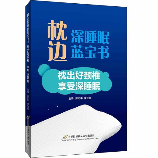 枕边深睡眠蓝宝书 枕出好颈椎 享受深睡眠 商品图0