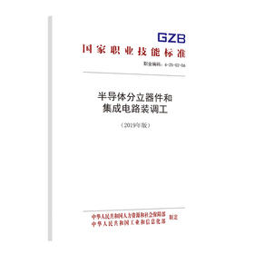 国家职业技能标准  半导体分立器件和集成电路装调工（2019年版）